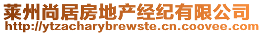 萊州尚居房地產經紀有限公司