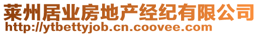 萊州居業(yè)房地產(chǎn)經(jīng)紀(jì)有限公司