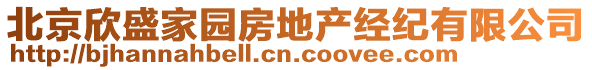 北京欣盛家園房地產(chǎn)經(jīng)紀有限公司