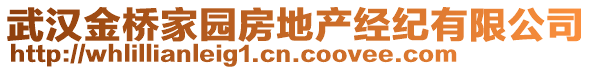 武漢金橋家園房地產(chǎn)經(jīng)紀(jì)有限公司