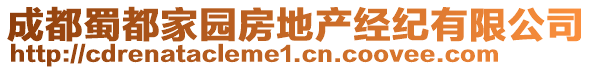 成都蜀都家園房地產(chǎn)經(jīng)紀有限公司