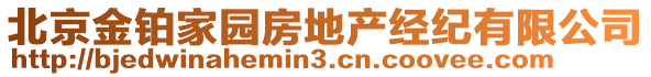 北京金鉑家園房地產經紀有限公司