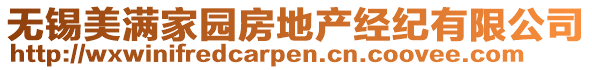 無錫美滿家園房地產(chǎn)經(jīng)紀(jì)有限公司