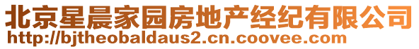 北京星晨家園房地產(chǎn)經(jīng)紀有限公司