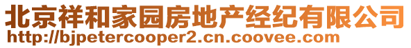 北京祥和家園房地產(chǎn)經(jīng)紀(jì)有限公司