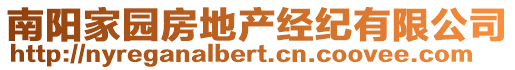 南陽家園房地產(chǎn)經(jīng)紀(jì)有限公司