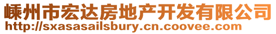 嵊州市宏達(dá)房地產(chǎn)開發(fā)有限公司