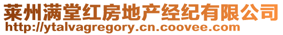 萊州滿堂紅房地產(chǎn)經(jīng)紀(jì)有限公司