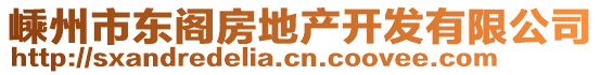 嵊州市東閣房地產(chǎn)開發(fā)有限公司