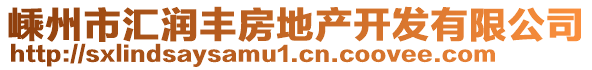 嵊州市匯潤豐房地產(chǎn)開發(fā)有限公司