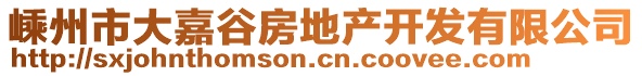 嵊州市大嘉谷房地產(chǎn)開發(fā)有限公司