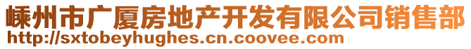 嵊州市廣廈房地產(chǎn)開發(fā)有限公司銷售部