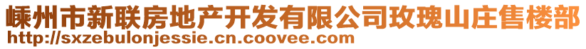 嵊州市新聯(lián)房地產(chǎn)開發(fā)有限公司玫瑰山莊售樓部