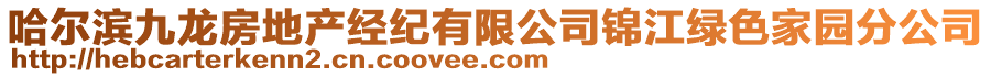 哈爾濱九龍房地產(chǎn)經(jīng)紀(jì)有限公司錦江綠色家園分公司