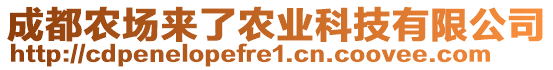 成都農(nóng)場(chǎng)來(lái)了農(nóng)業(yè)科技有限公司