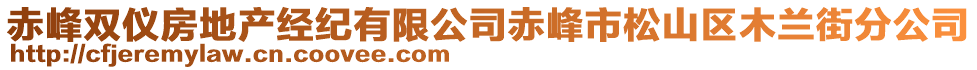 赤峰雙儀房地產(chǎn)經(jīng)紀(jì)有限公司赤峰市松山區(qū)木蘭街分公司