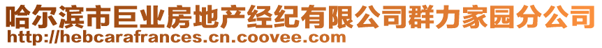 哈爾濱市巨業(yè)房地產(chǎn)經(jīng)紀有限公司群力家園分公司