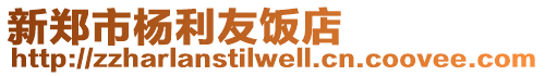 新鄭市楊利友飯店