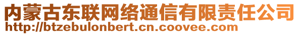 內(nèi)蒙古東聯(lián)網(wǎng)絡(luò)通信有限責(zé)任公司