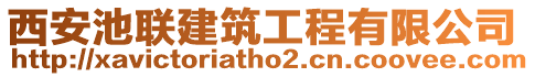 西安池聯建筑工程有限公司