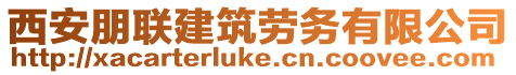 西安朋聯(lián)建筑勞務(wù)有限公司