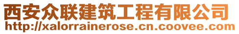 西安眾聯(lián)建筑工程有限公司