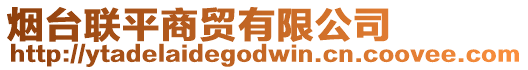 煙臺(tái)聯(lián)平商貿(mào)有限公司