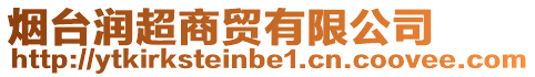 煙臺潤超商貿有限公司
