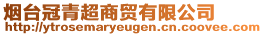 煙臺(tái)冠青超商貿(mào)有限公司