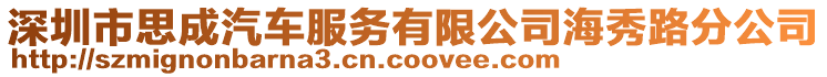 深圳市思成汽車服務有限公司海秀路分公司