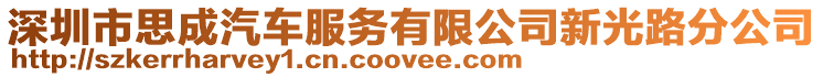 深圳市思成汽車服務(wù)有限公司新光路分公司