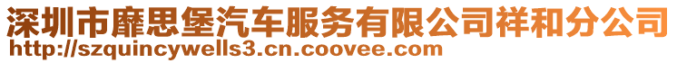 深圳市靡思堡汽車服務有限公司祥和分公司