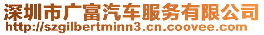 深圳市廣富汽車服務有限公司