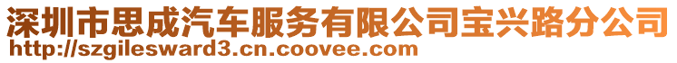 深圳市思成汽車服務有限公司寶興路分公司