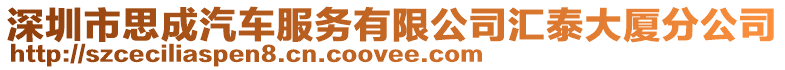 深圳市思成汽車服務(wù)有限公司匯泰大廈分公司