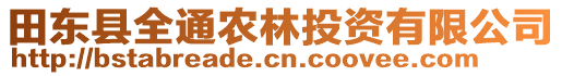 田東縣全通農(nóng)林投資有限公司