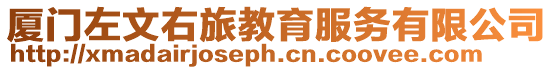 廈門左文右旅教育服務有限公司