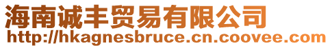 海南誠豐貿易有限公司