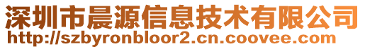 深圳市晨源信息技術有限公司