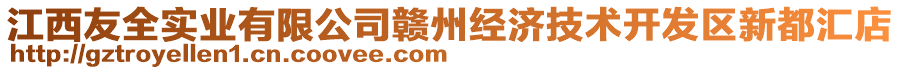 江西友全實業(yè)有限公司贛州經(jīng)濟技術(shù)開發(fā)區(qū)新都匯店