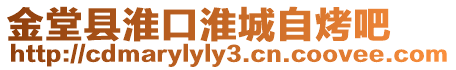 金堂縣淮口淮城自烤吧