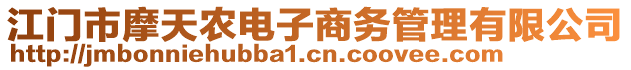 江門市摩天農電子商務管理有限公司