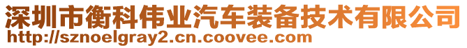 深圳市衡科偉業汽車裝備技術有限公司