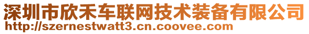 深圳市欣禾車聯(lián)網(wǎng)技術(shù)裝備有限公司