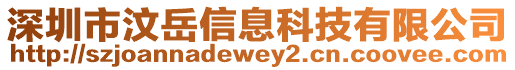 深圳市汶岳信息科技有限公司