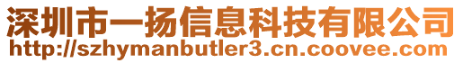 深圳市一揚信息科技有限公司