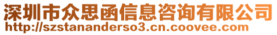 深圳市眾思函信息咨詢有限公司