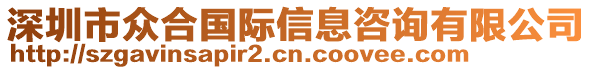 深圳市眾合國(guó)際信息咨詢有限公司