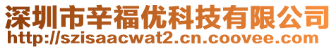 深圳市辛福優(yōu)科技有限公司