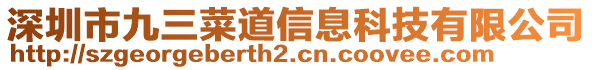 深圳市九三菜道信息科技有限公司